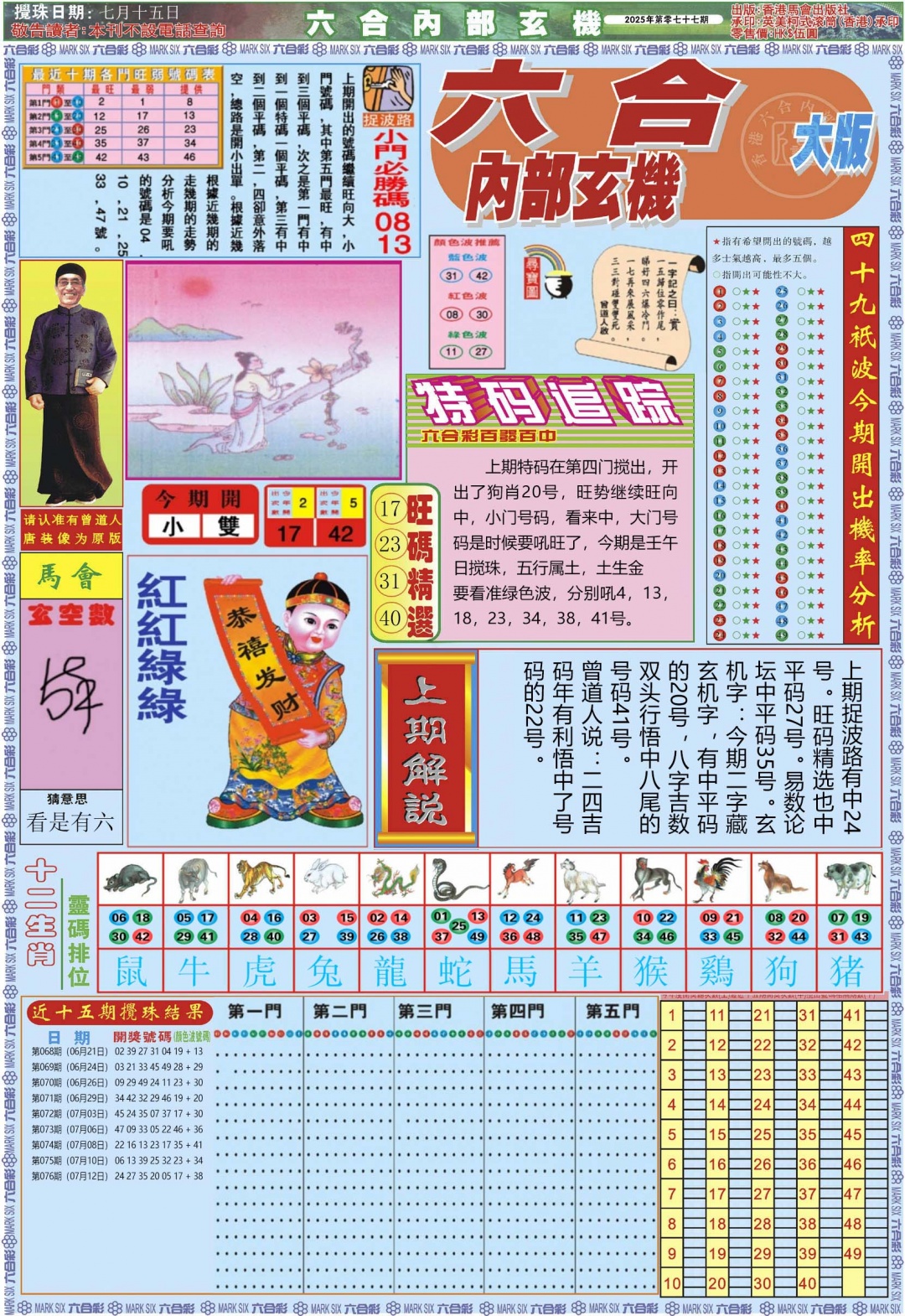 六合彩077期六合内部A加大版