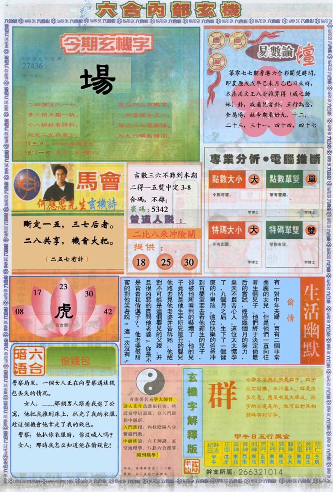 六合彩077期六合内部B加大版