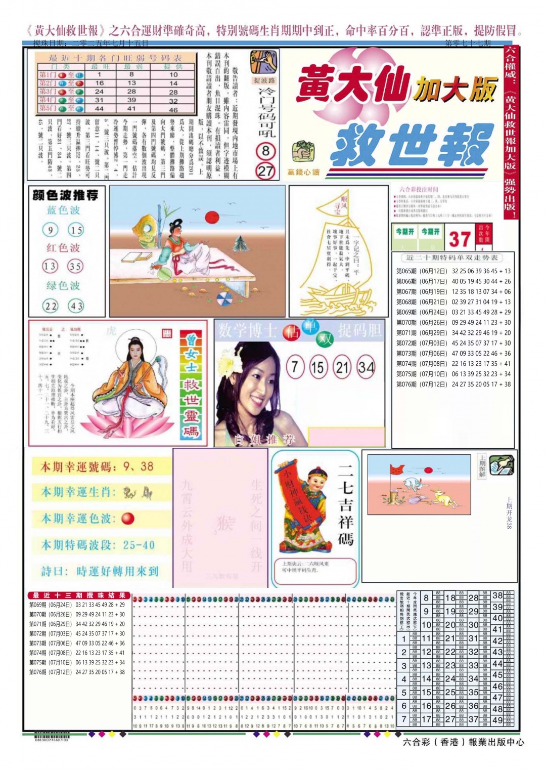 六合彩077期黄大仙救世A加大版
