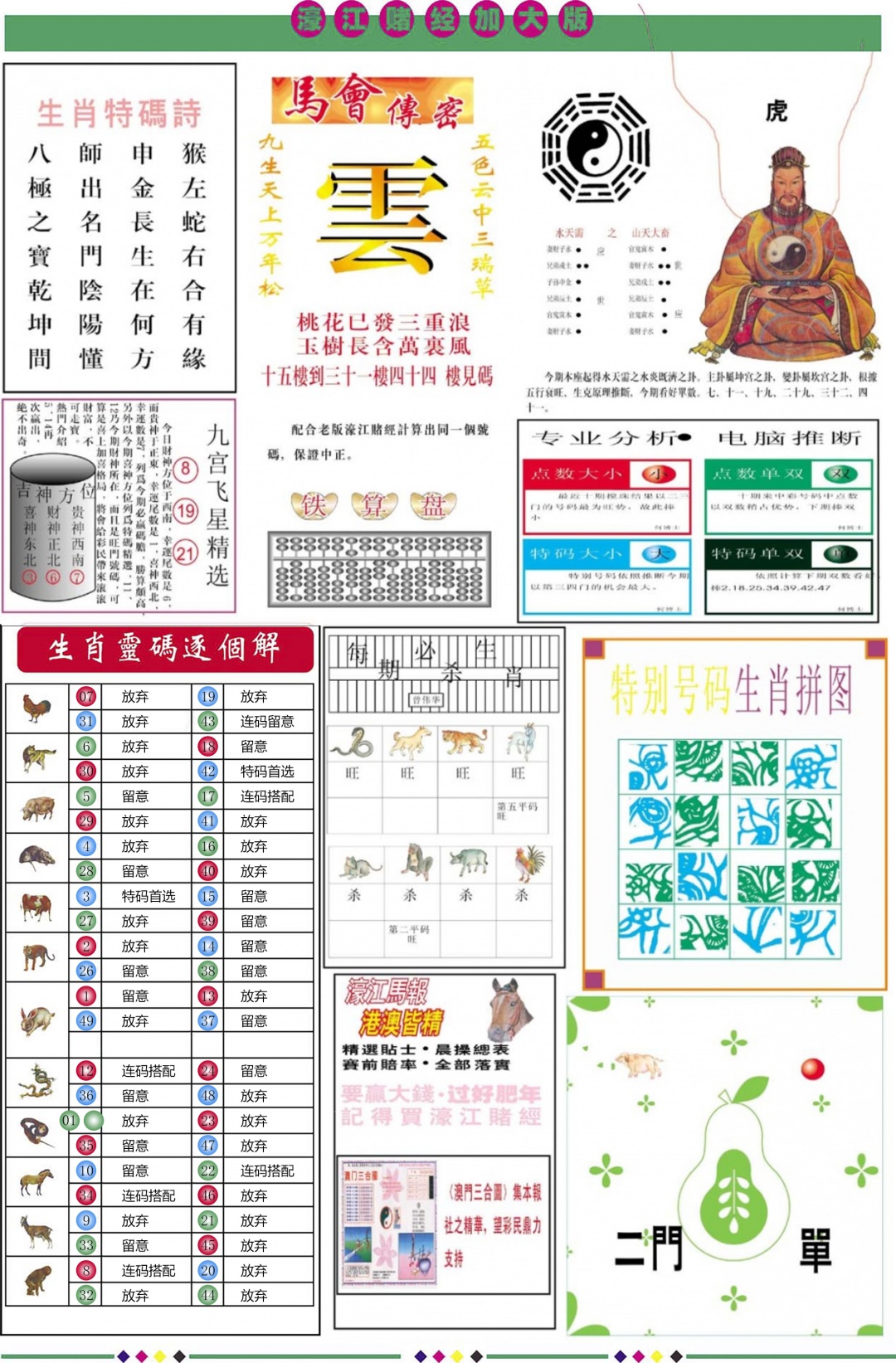 六合彩077期濠江赌经B加大版