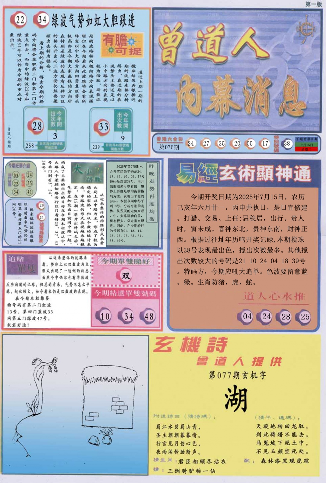 六合彩077期曾道人内幕消息A