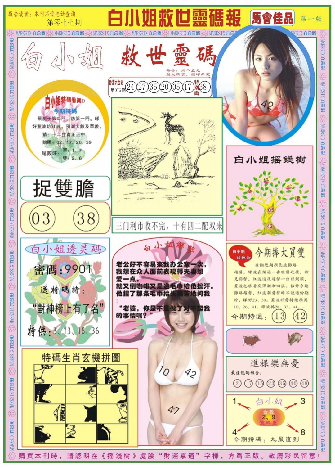 六合彩077期白小姐龙卷风A