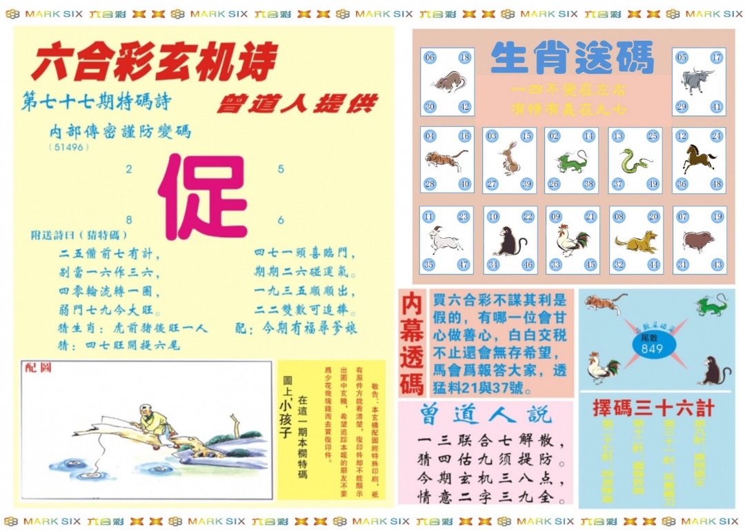 六合彩077期新曾道人内幕B