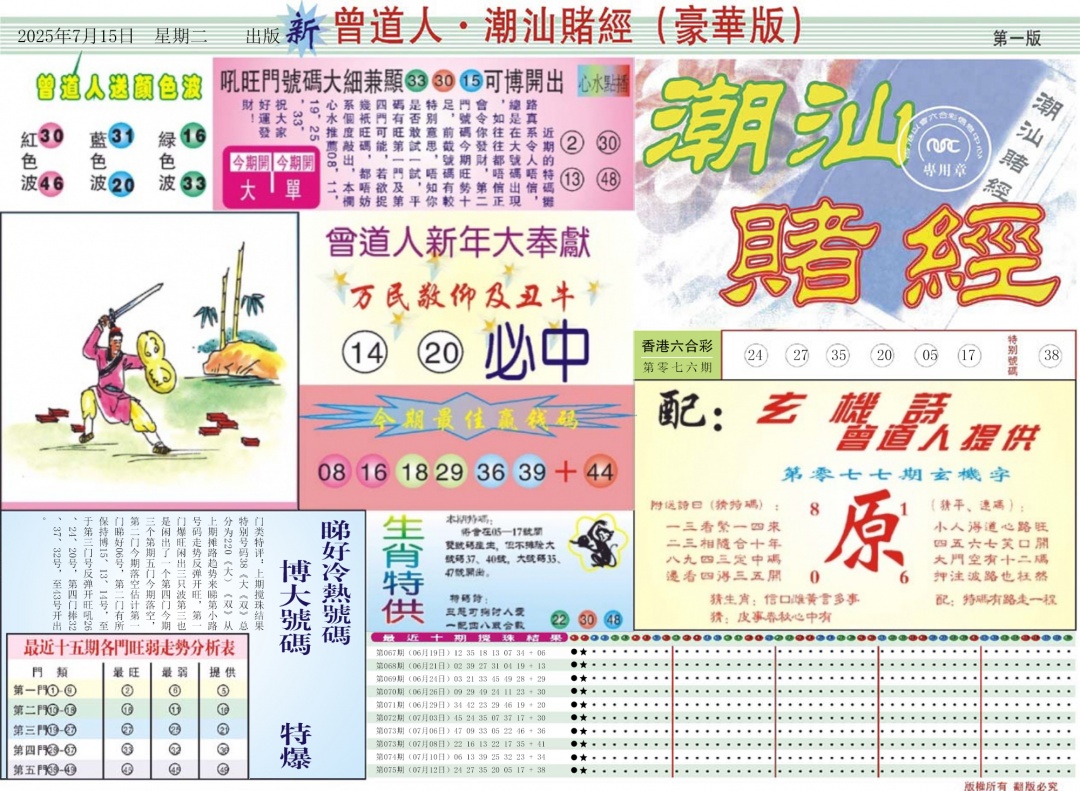 六合彩077期中版潮汕A