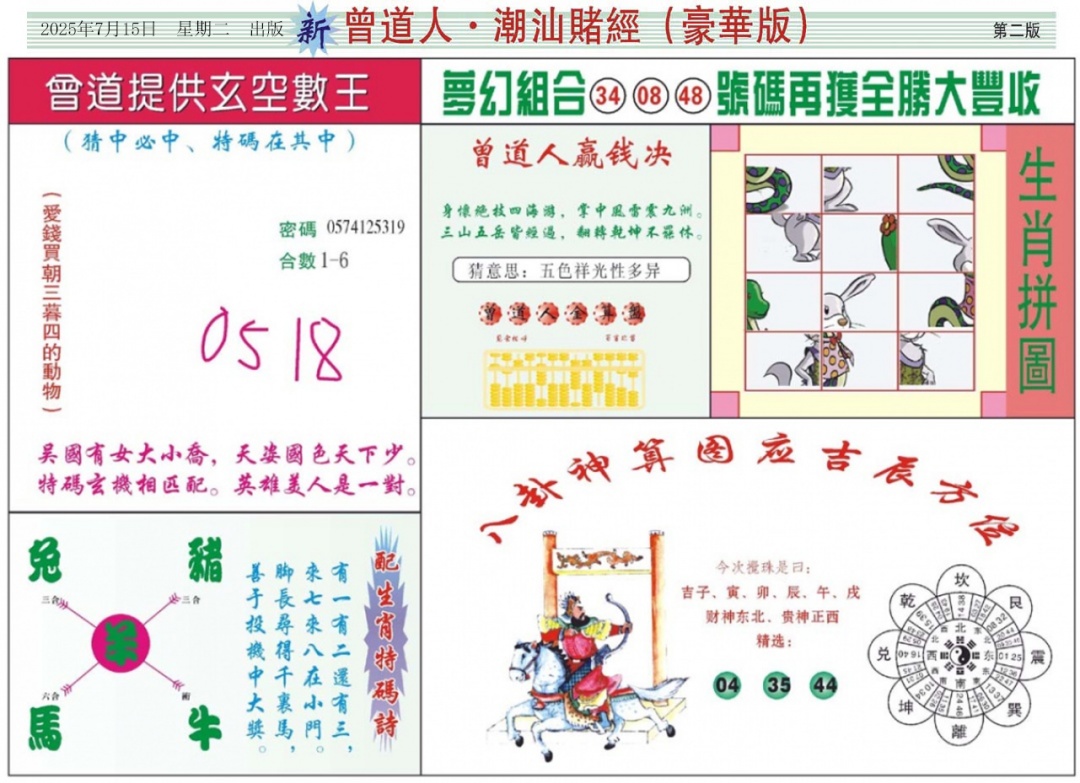 六合彩077期中版潮汕B