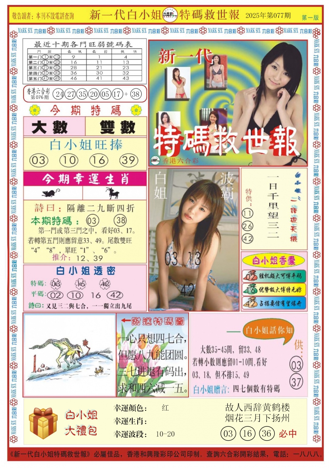 六合彩077期白小姐新一代A