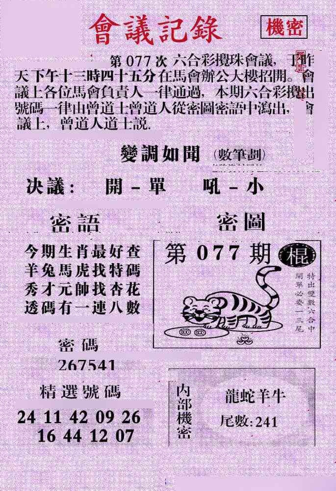 六合彩077期会议记录