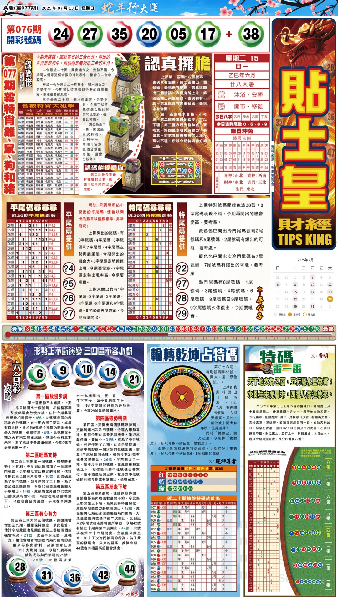 六合彩077期大版贴士皇-1