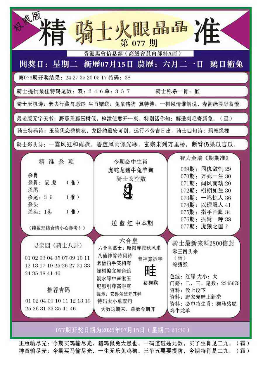 六合彩077期骑士火眼晶晶a