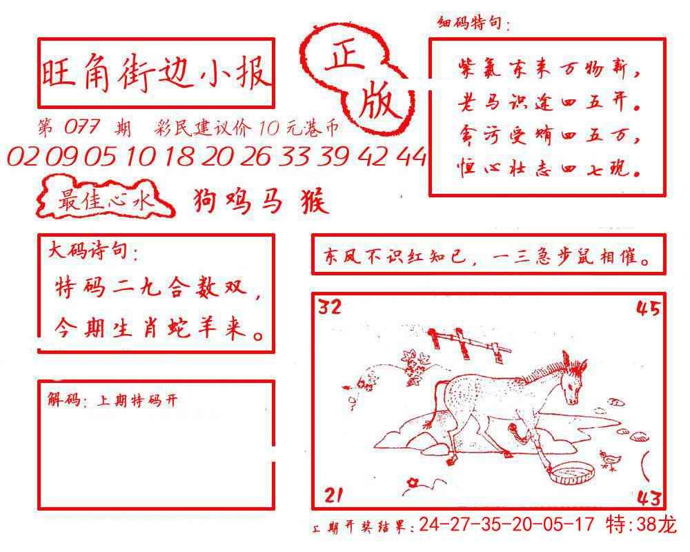 六合彩077期旺角街边小报
