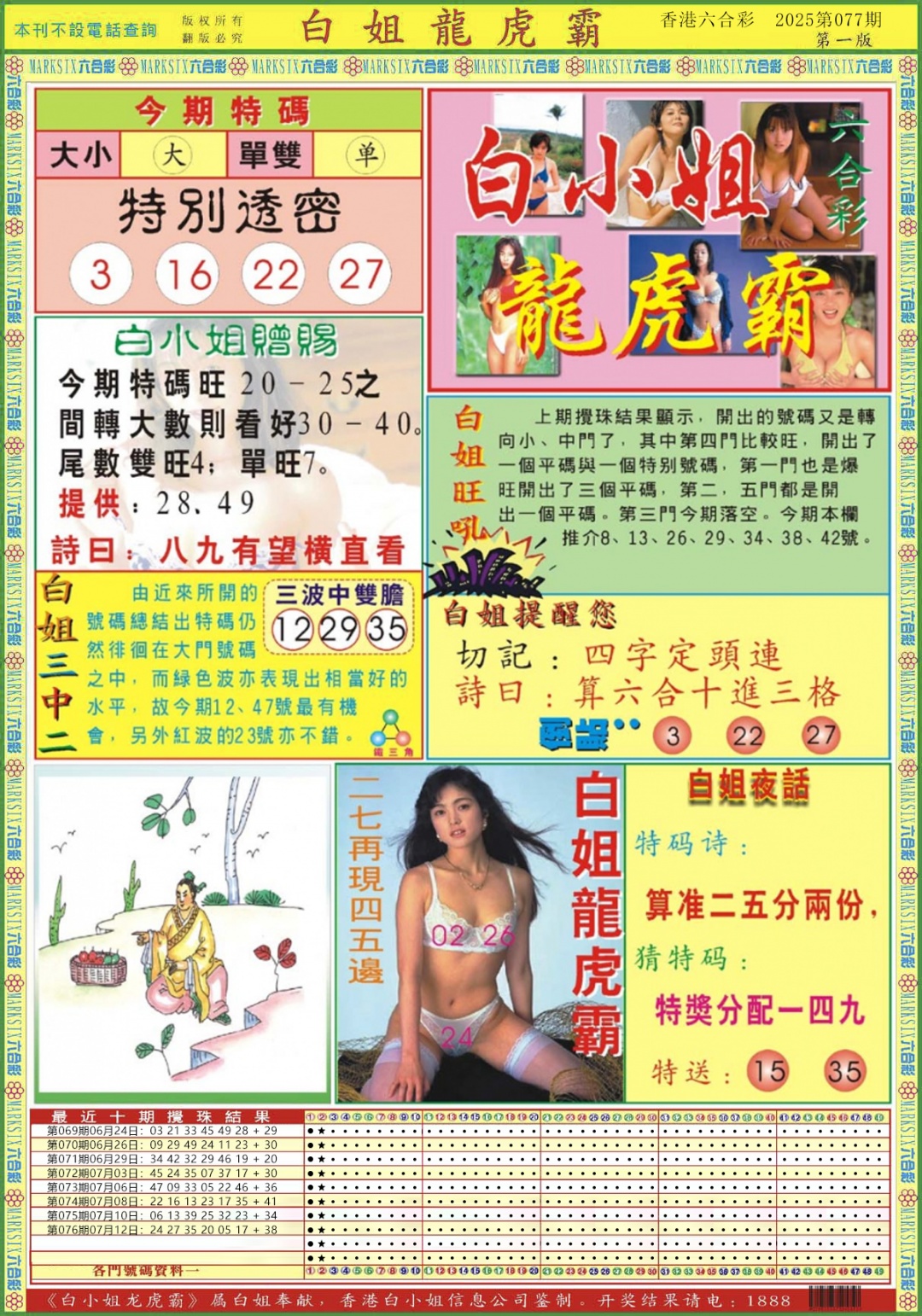 六合彩077期白小姐龙虎霸A