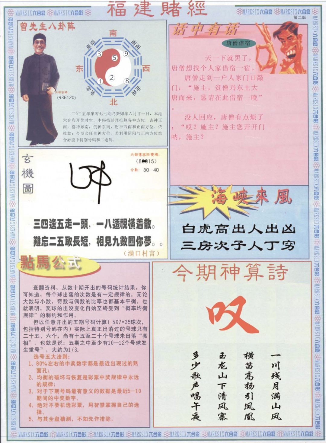六合彩077期福建赌经B
