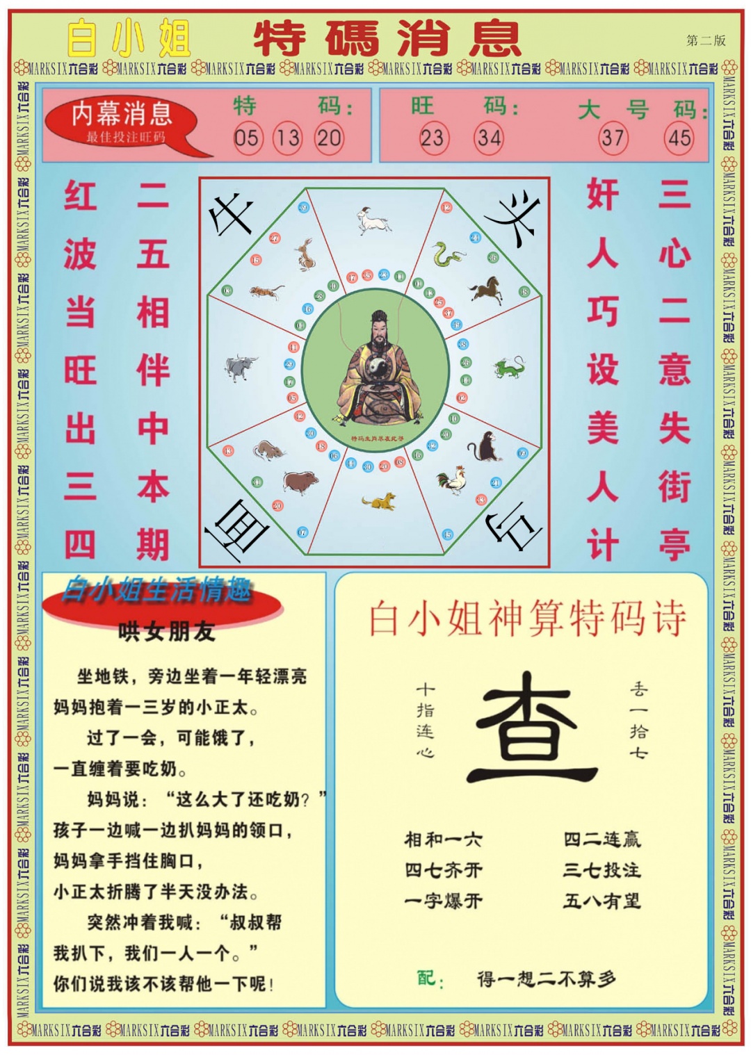 六合彩077期白小姐特码消息B