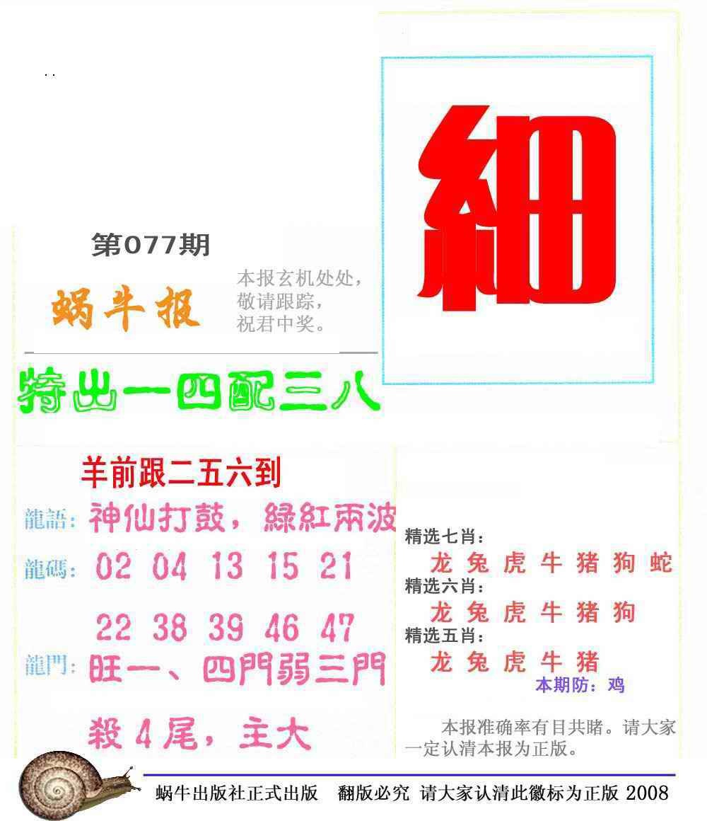 六合彩077期蜗牛彩报(正版)