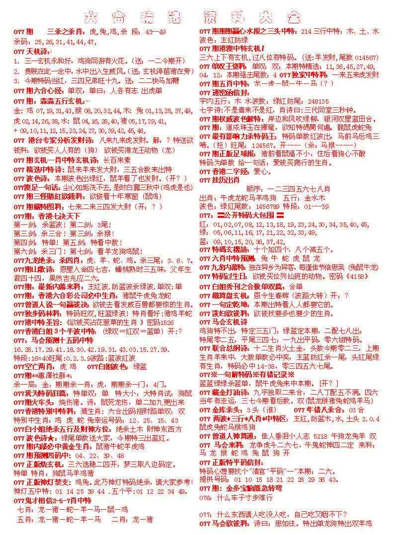 六合彩077期六合精选资料大全