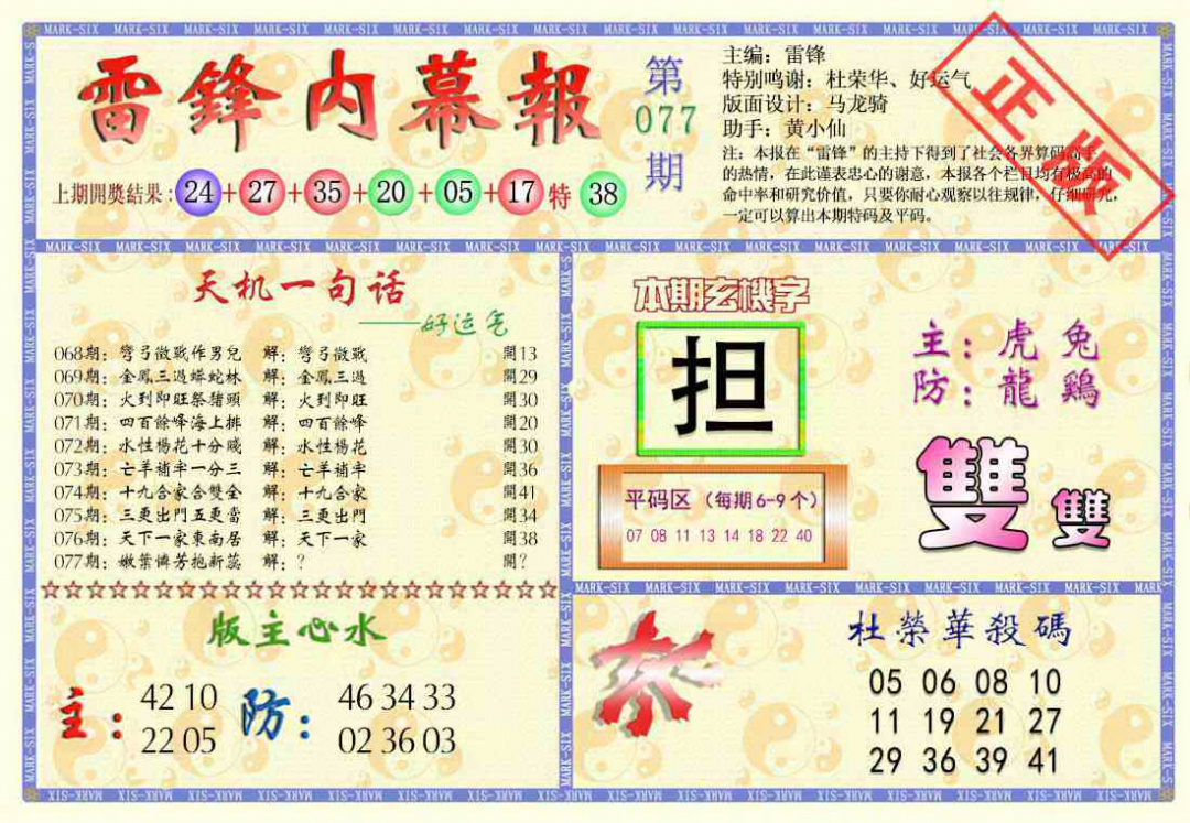 六合彩077期雷锋内幕报