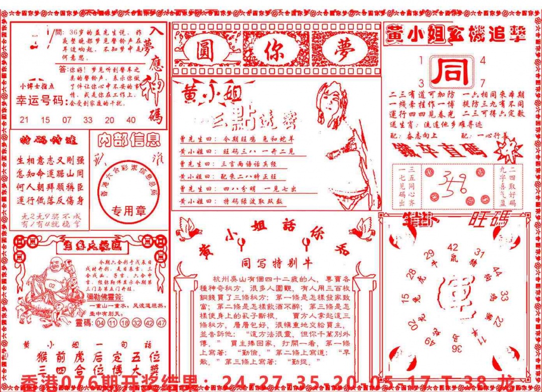 六合彩077期六合圆你梦B