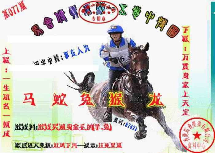 六合彩077期马会传真-五肖料