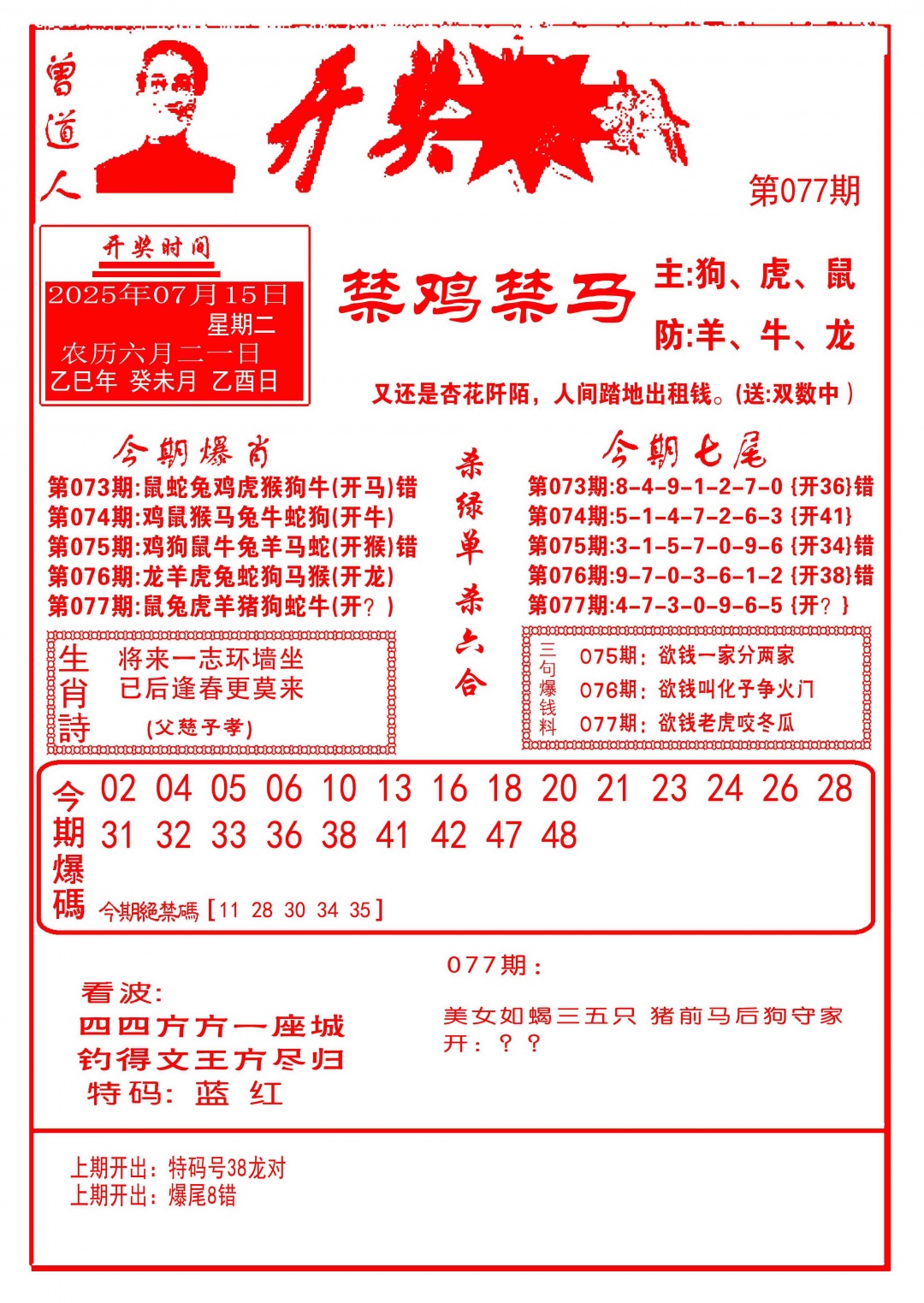 六合彩077期开奖爆料(新图推荐)