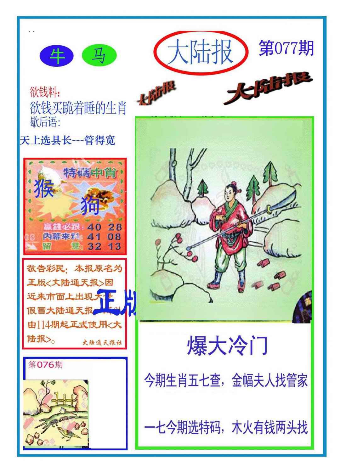 六合彩077期大陆报(新图)