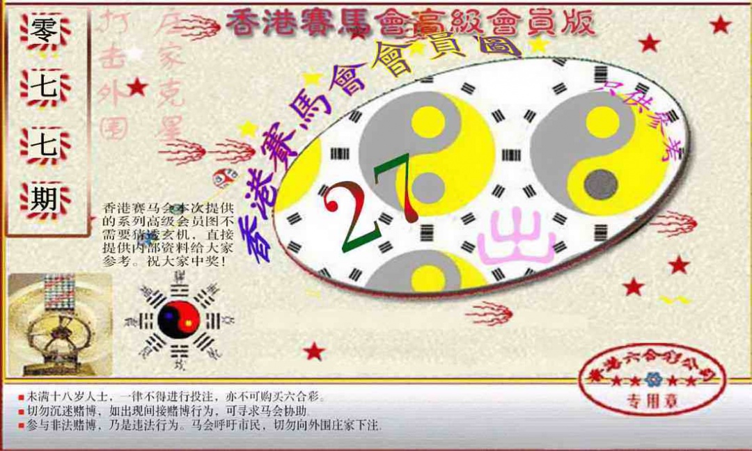 六合彩077期赛马会高级一码图