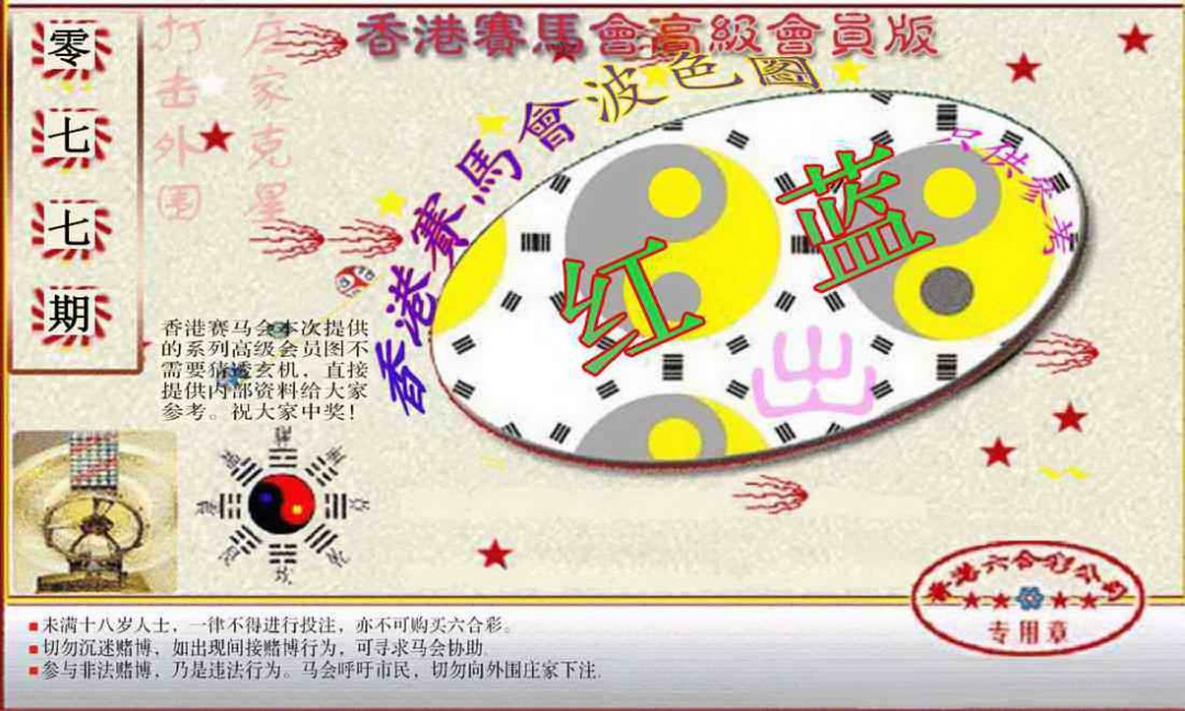 六合彩077期赛马会高级波色图