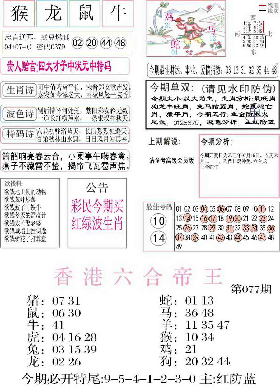 六合彩077期凤凰闲情A