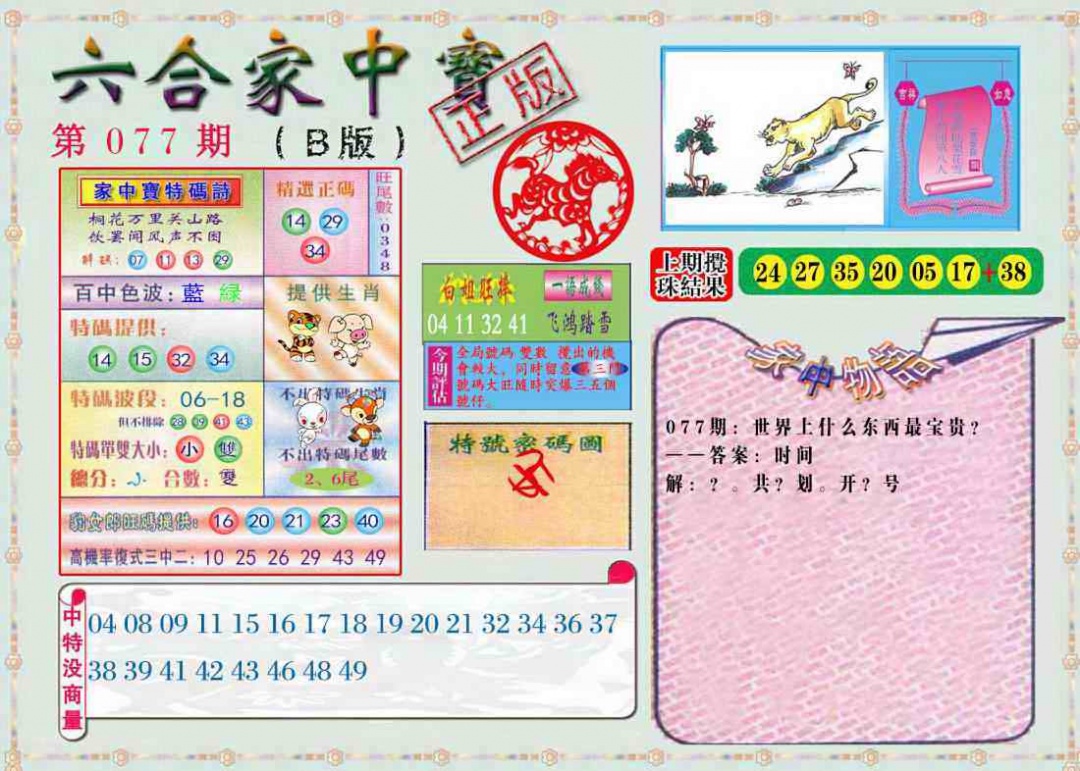 六合彩077期六合家中宝B