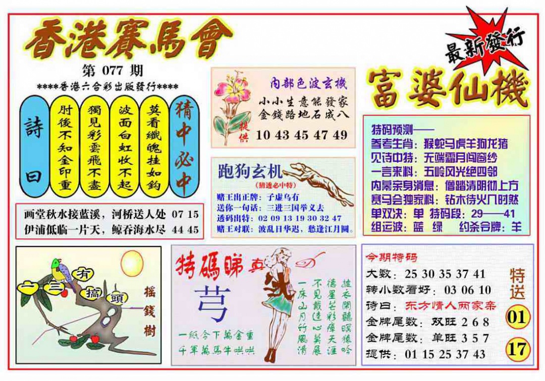 六合彩077期富婆六合仙机