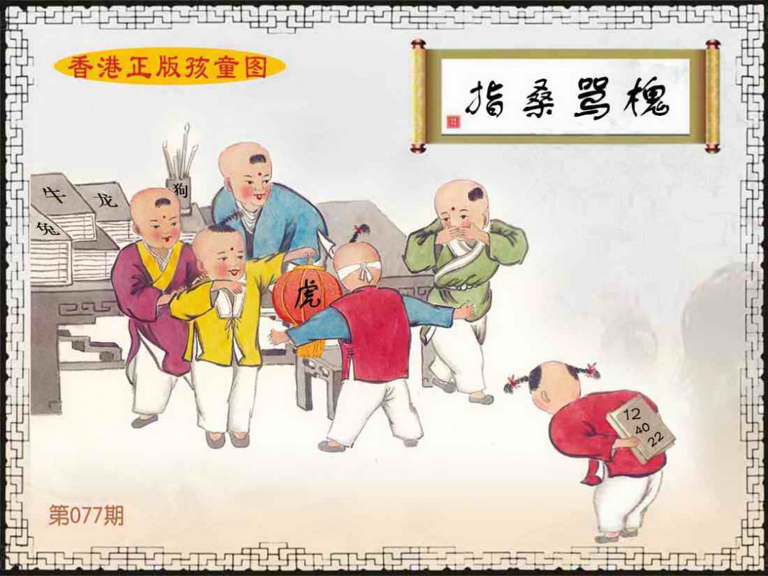 六合彩077期香港正版孩童图