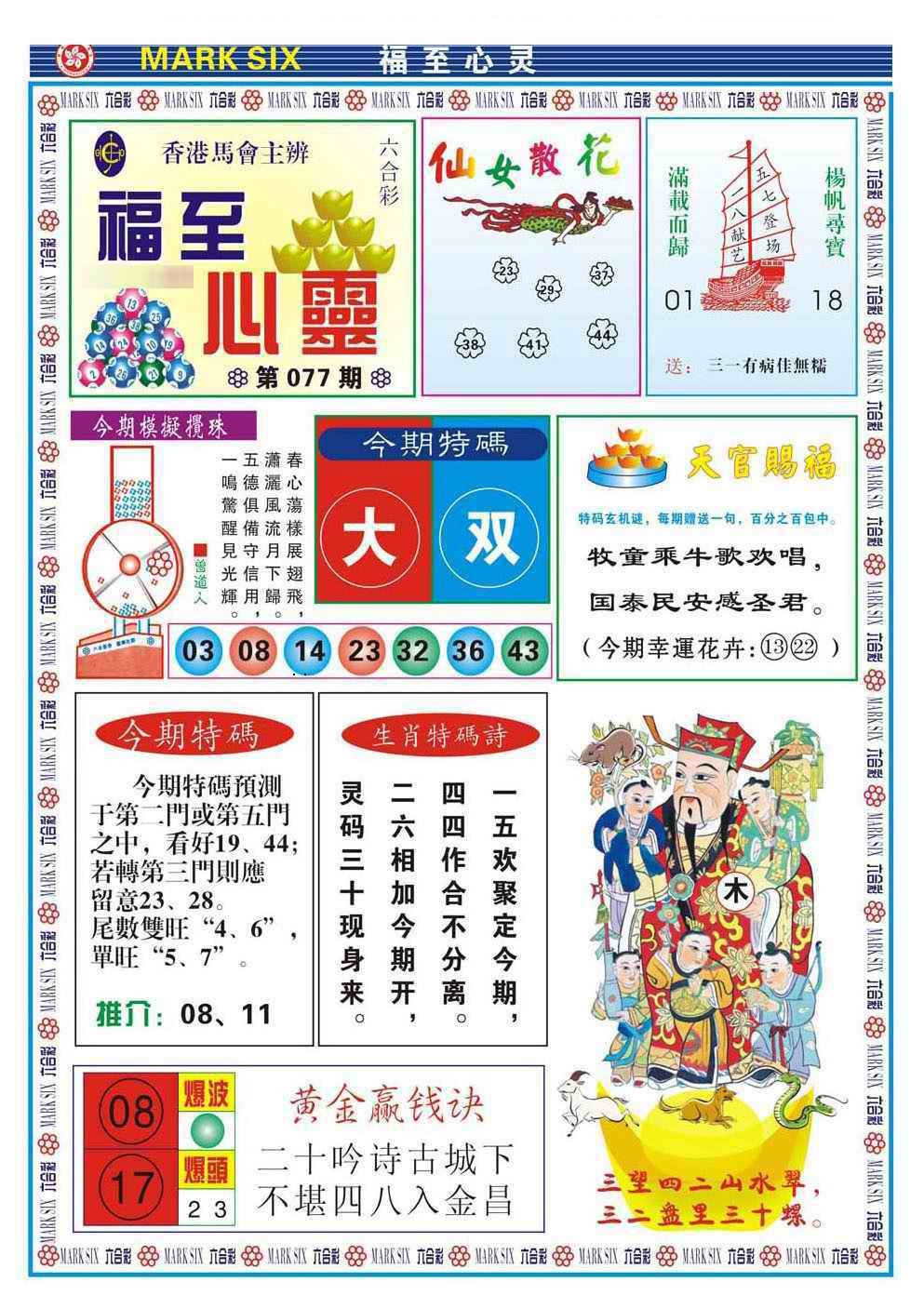 六合彩077期福至心灵(新图)