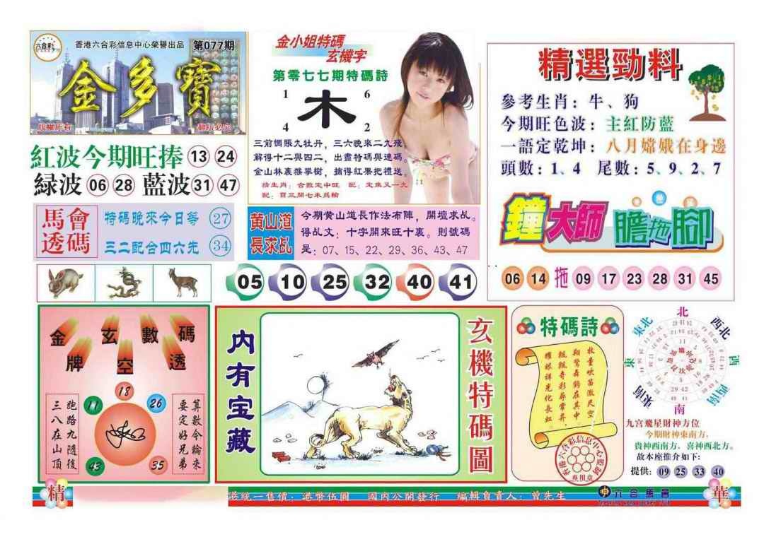 六合彩077期金多宝(新图)