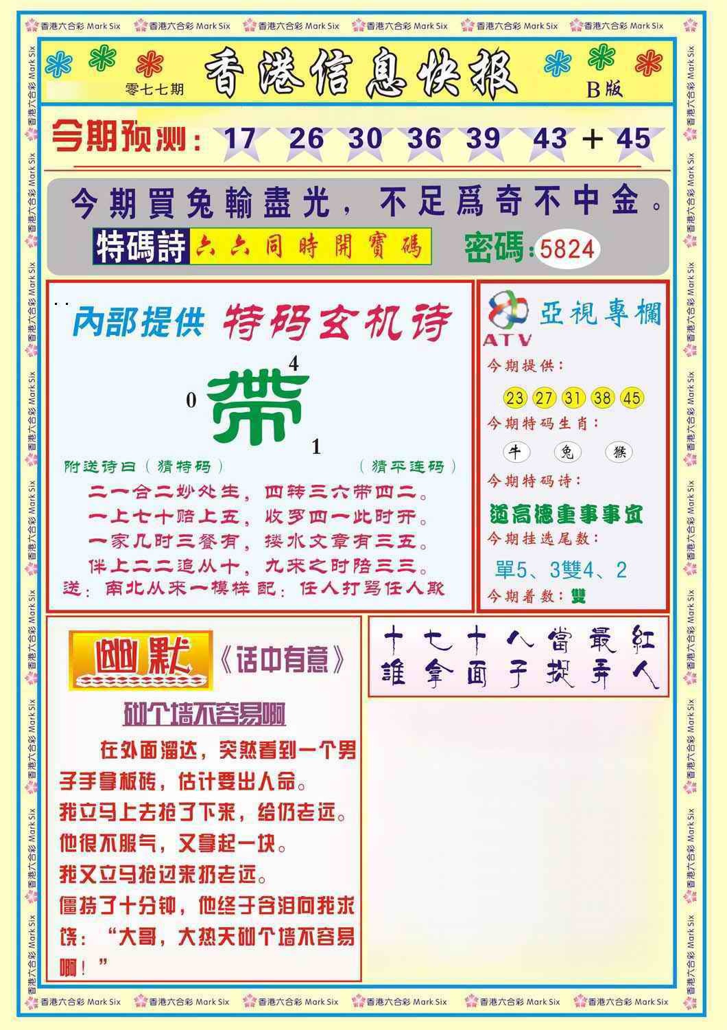 六合彩077期香港信息快报B(新)