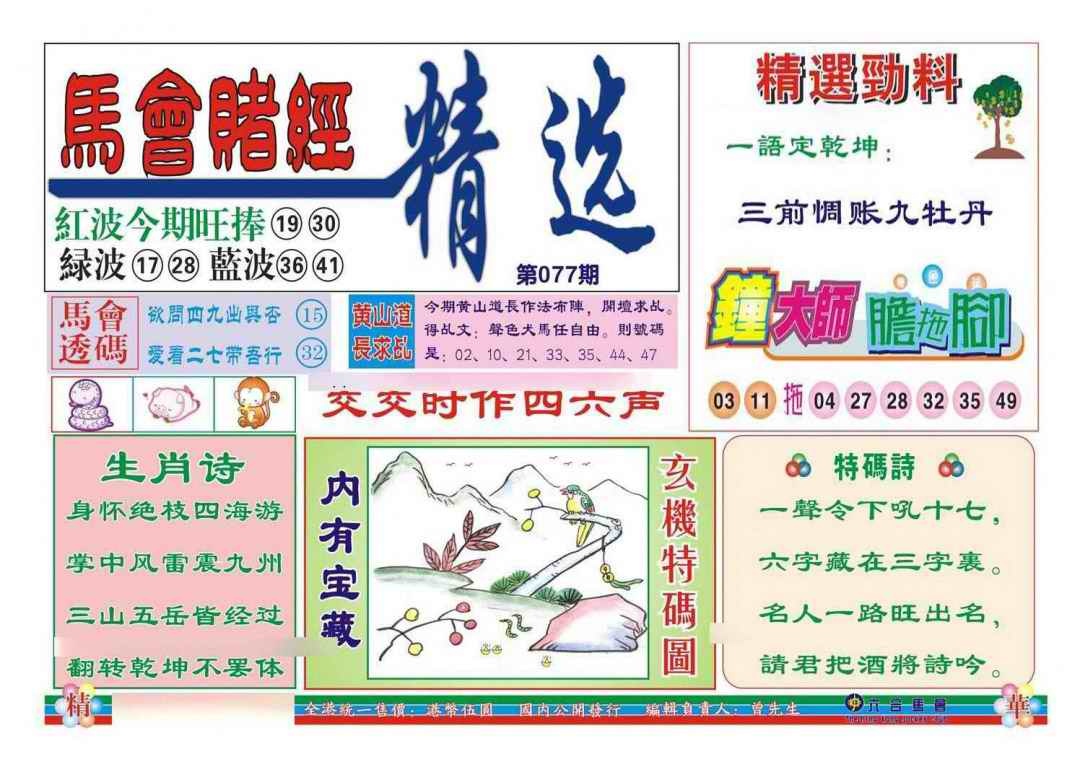 六合彩077期赌经精选