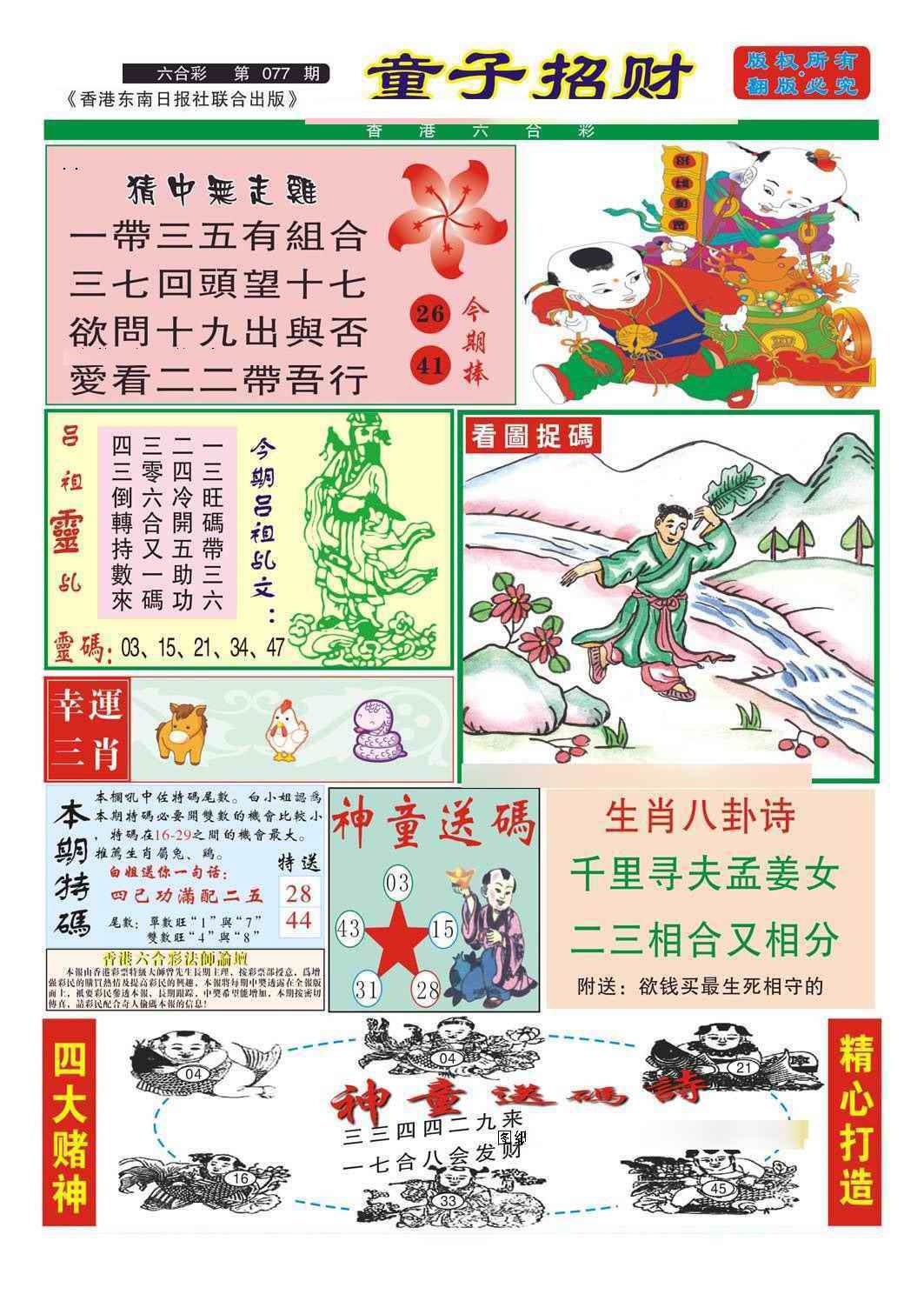六合彩077期童子招财