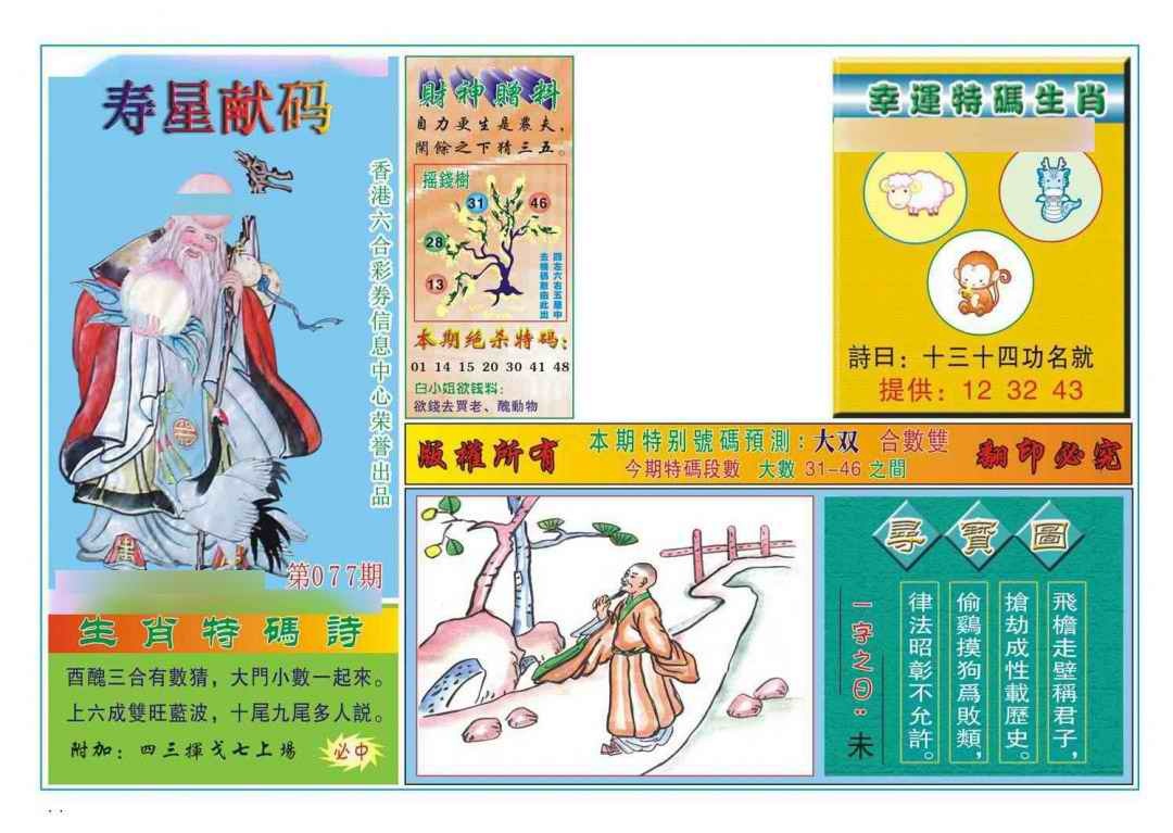 六合彩077期寿星献码