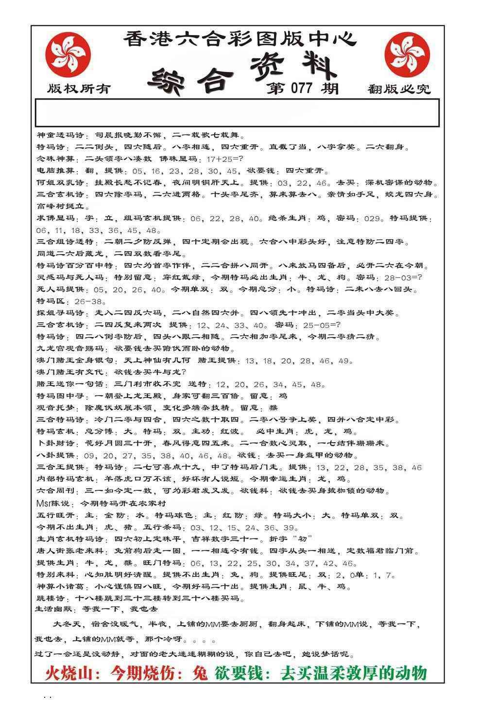 六合彩077期内部综合资料(特准)