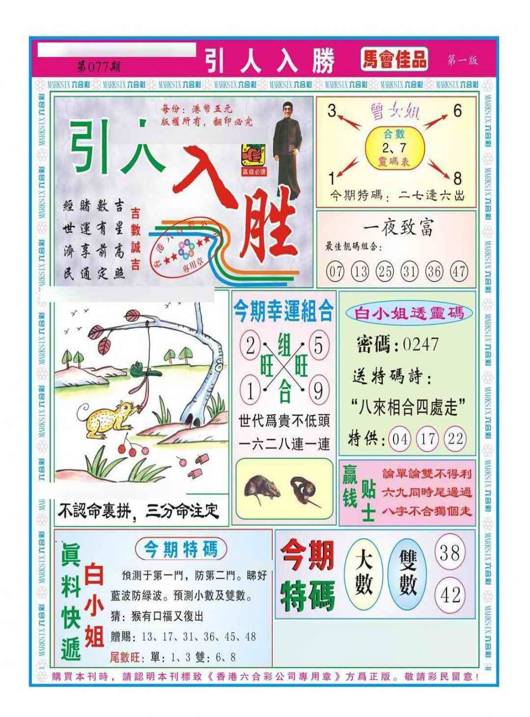 六合彩077期引人入胜A（新图）