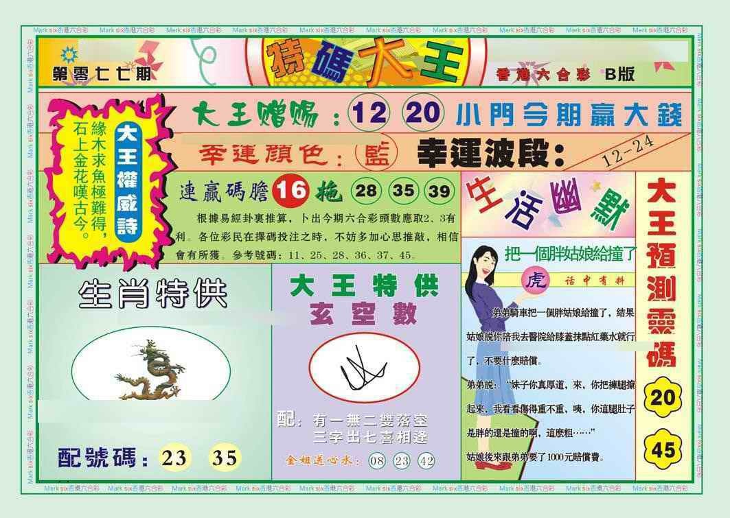 六合彩077期特码大王B（新图）