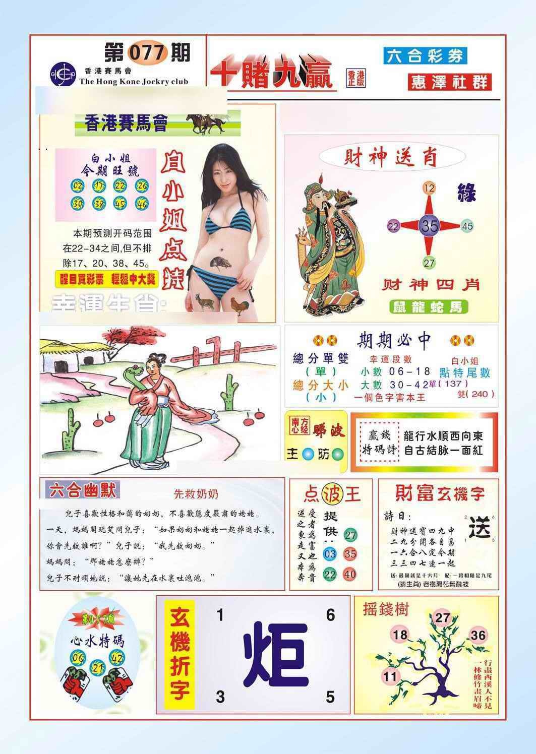 六合彩077期十赌九羸（新图）