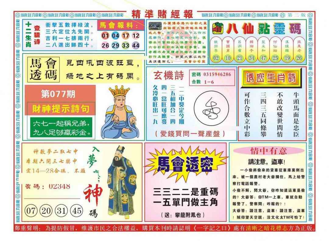 六合彩077期精准赌经报B（新图）