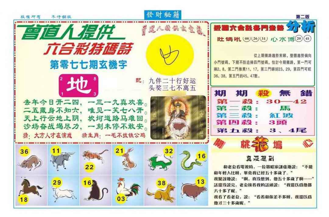 六合彩077期发财秘籍B（新图）