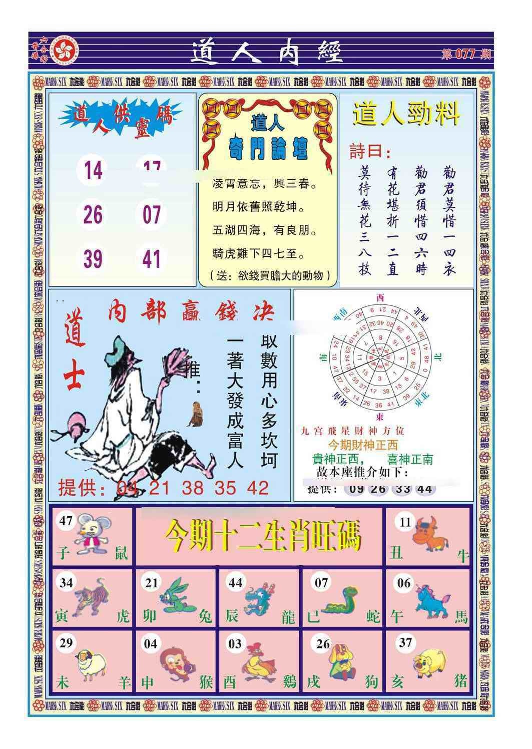 六合彩077期道人内经（新图）
