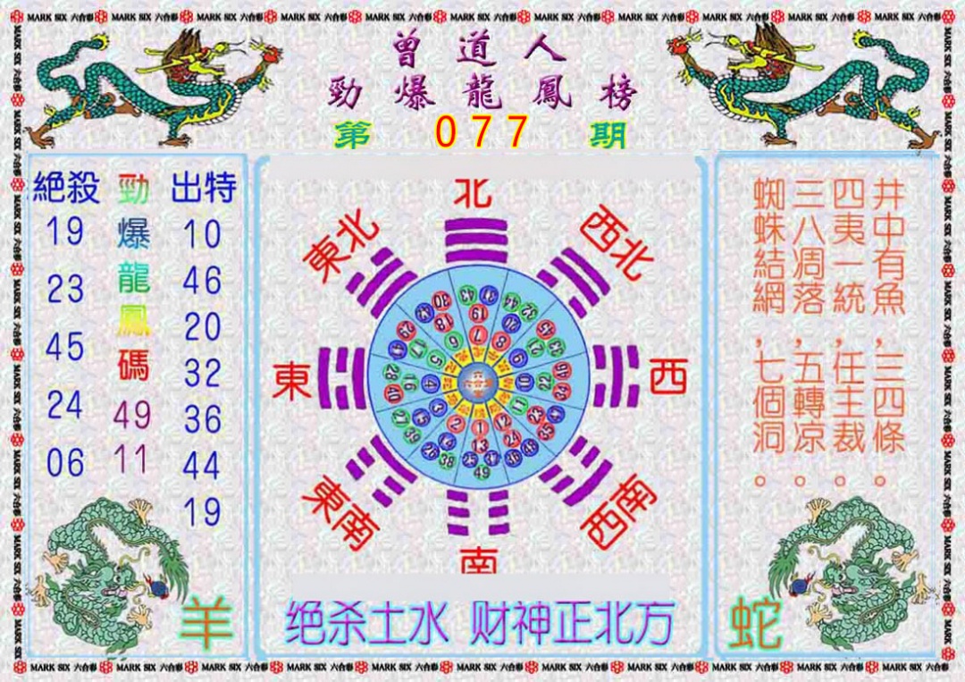六合彩077期曾道人劲爆龙凤榜