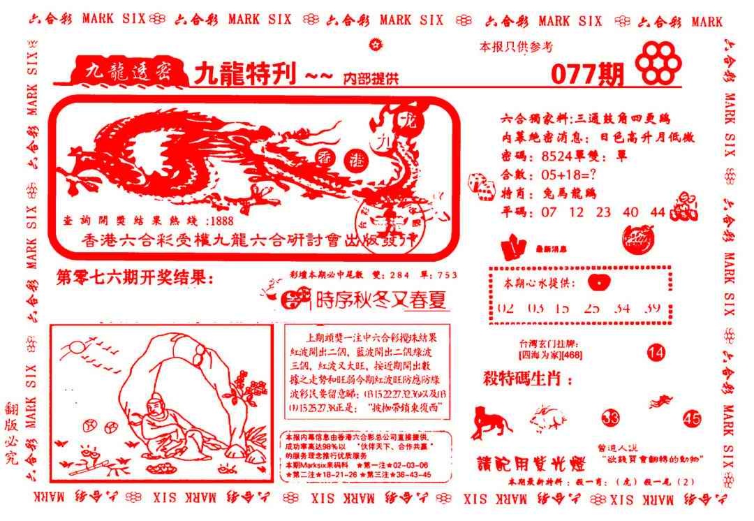 六合彩077期九龙特新刊