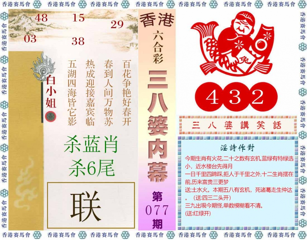 六合彩077期三八婆内幕(彩)