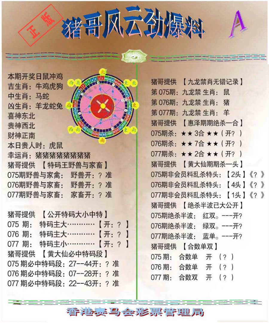 六合彩077期猪哥风云劲爆料A