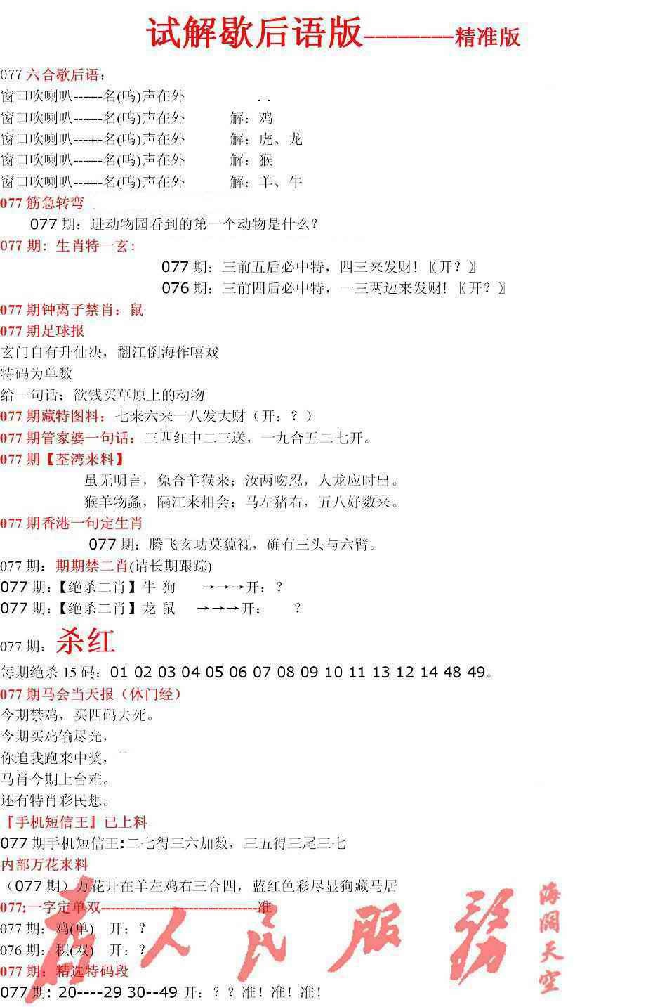 六合彩077期六合一点红B