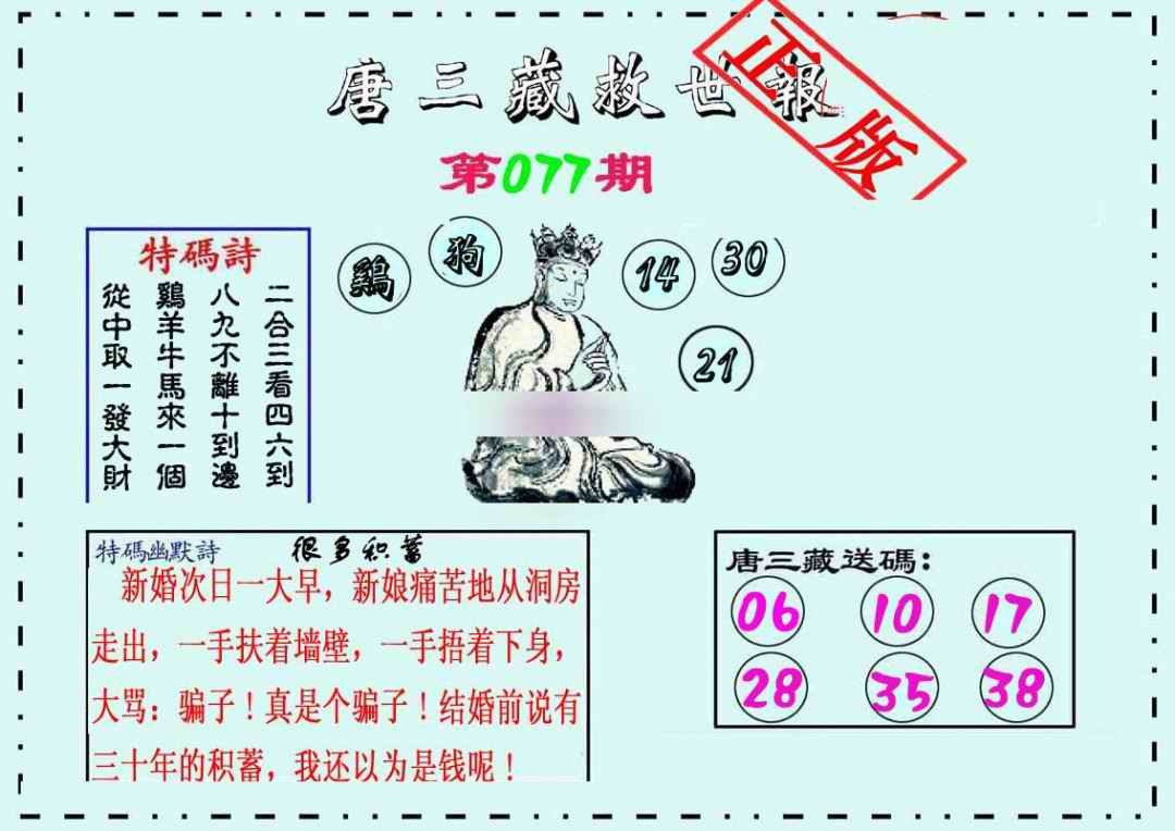 六合彩077期唐三藏救世报