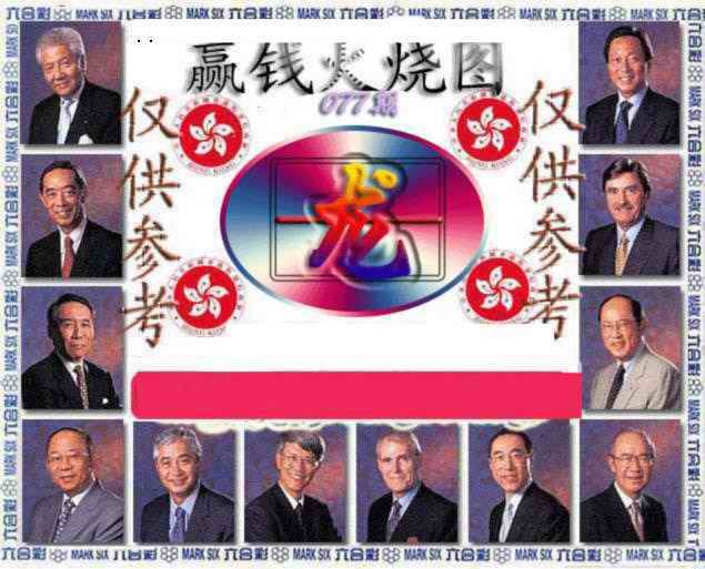 六合彩077期赢钱火烧图